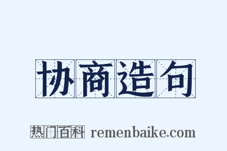 协商造句是什么意思的图片